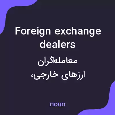 معنی foreign exchange dealers به فارسی معنی foreign exchange dealers به فارسی