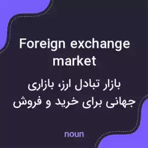 معنی foreign exchange market به فارسی معنی foreign exchange market به فارسی