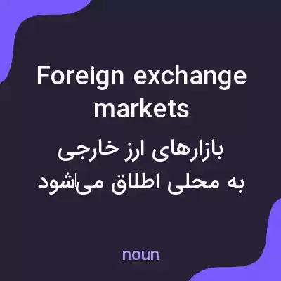 معنی foreign exchange markets به فارسی معنی foreign exchange markets به فارسی