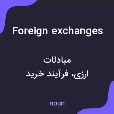 معنی foreign exchanges به فارسی معنی foreign exchanges به فارسی