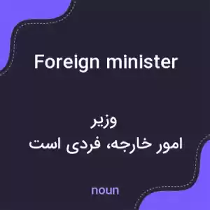 معنی foreign minister به فارسی معنی foreign minister به فارسی