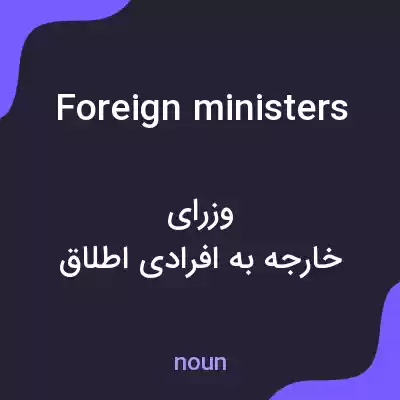معنی foreign ministers به فارسی معنی foreign ministers به فارسی