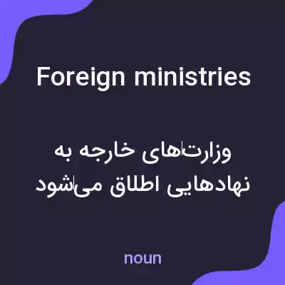 معنی foreign ministries به فارسی معنی foreign ministries به فارسی