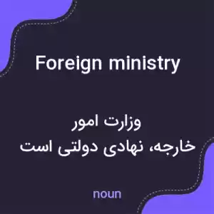 معنی foreign ministry به فارسی معنی foreign ministry به فارسی