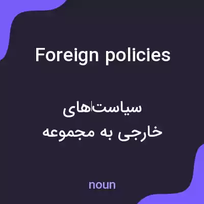 معنی foreign policies به فارسی معنی foreign policies به فارسی