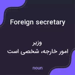 معنی foreign secretary به فارسی معنی foreign secretary به فارسی