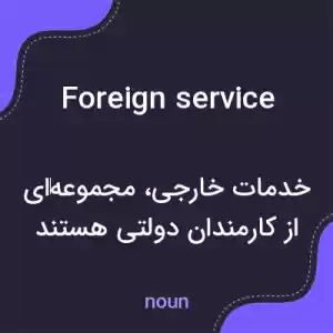 معنی foreign service به فارسی معنی foreign service به فارسی