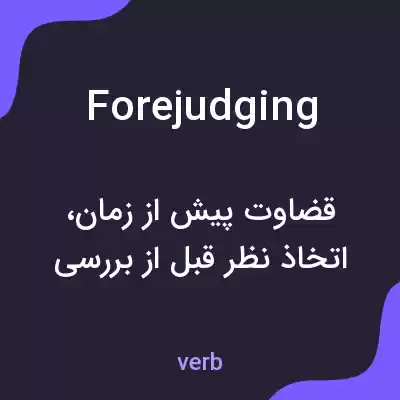 معنی forejudging به فارسی معنی forejudging به فارسی