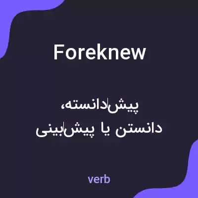 معنی foreknew به فارسی معنی foreknew به فارسی
