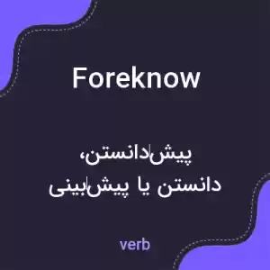معنی foreknow به فارسی معنی foreknow به فارسی
