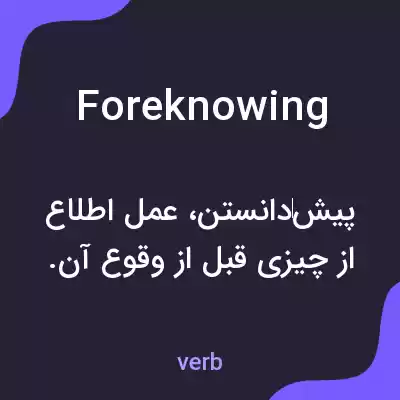 معنی foreknowing به فارسی معنی foreknowing به فارسی