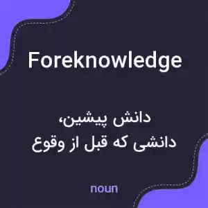 معنی foreknowledge به فارسی معنی foreknowledge به فارسی