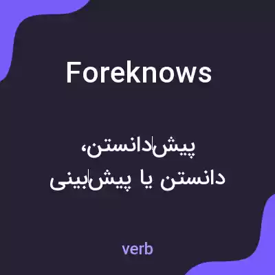 معنی foreknows به فارسی