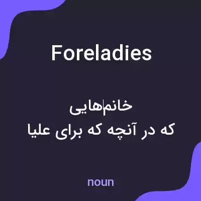 معنی foreladies به فارسی معنی foreladies به فارسی