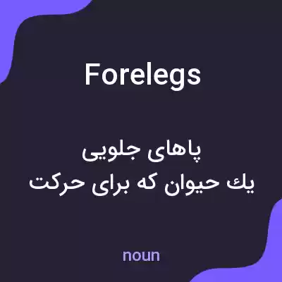 معنی forelegs به فارسی معنی forelegs به فارسی