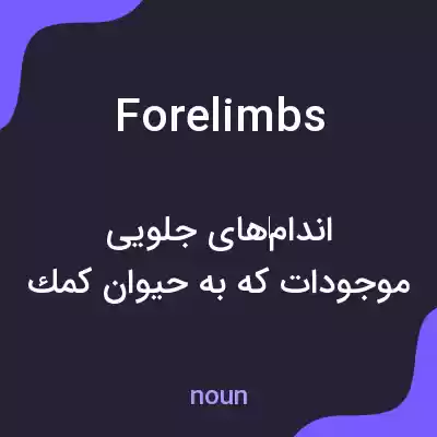 معنی forelimbs به فارسی معنی forelimbs به فارسی