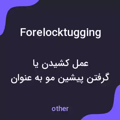 معنی forelocktugging به فارسی معنی forelocktugging به فارسی