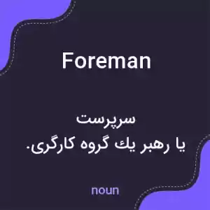 معنی foreman به فارسی معنی foreman به فارسی