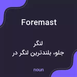 معنی foremast به فارسی معنی foremast به فارسی