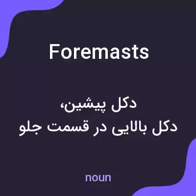 معنی foremasts به فارسی معنی foremasts به فارسی