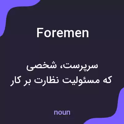 معنی foremen به فارسی معنی foremen به فارسی