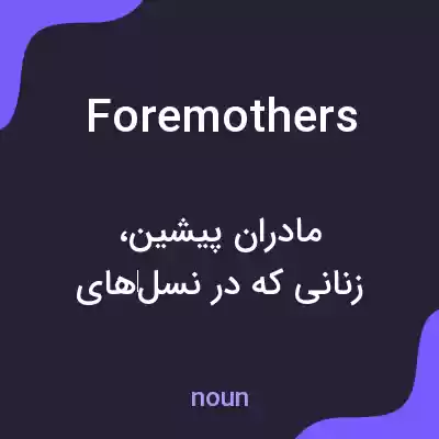 معنی foremothers به فارسی معنی foremothers به فارسی