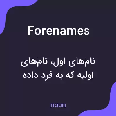 معنی forenames به فارسی معنی forenames به فارسی