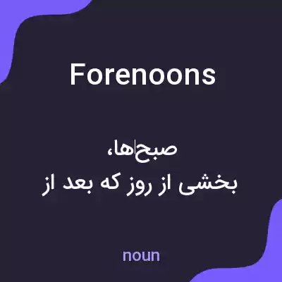 معنی forenoons به فارسی معنی forenoons به فارسی