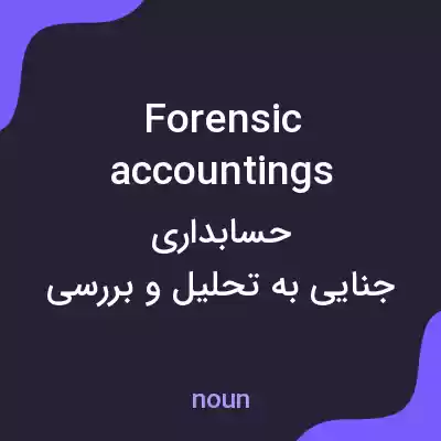 معنی forensic accountings به فارسی معنی forensic accountings به فارسی