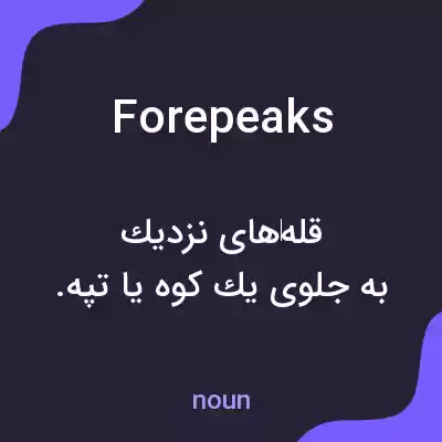 معنی forepeaks به فارسی معنی forepeaks به فارسی