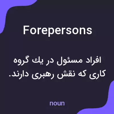 معنی forepersons به فارسی معنی forepersons به فارسی