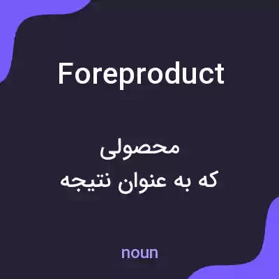 معنی foreproduct به فارسی معنی foreproduct به فارسی