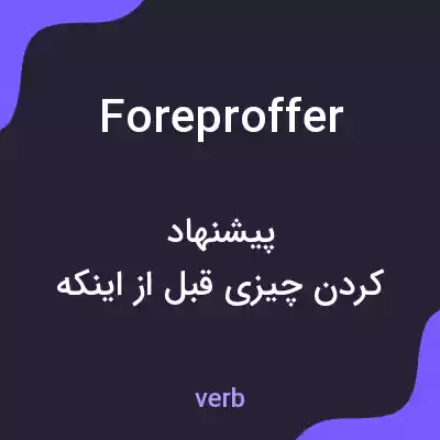 معنی foreproffer به فارسی معنی foreproffer به فارسی