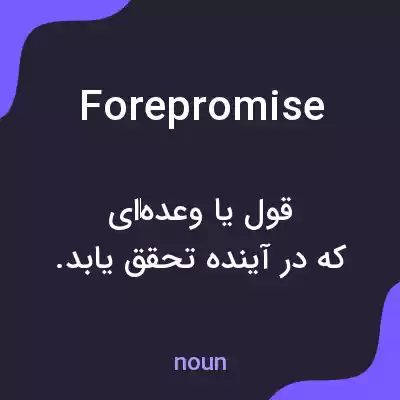 معنی forepromise به فارسی معنی forepromise به فارسی