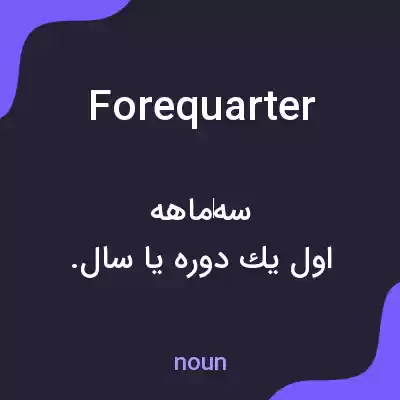معنی forequarter به فارسی معنی forequarter به فارسی