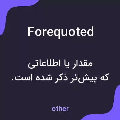 معنی forequoted به فارسی معنی forequoted به فارسی