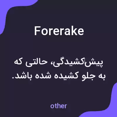 معنی forerake به فارسی معنی forerake به فارسی