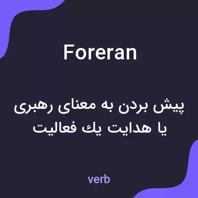 معنی foreran به فارسی معنی foreran به فارسی