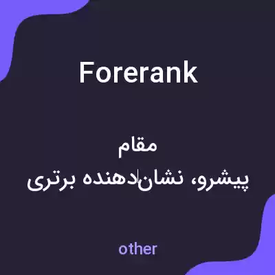 معنی forerank به فارسی معنی forerank به فارسی