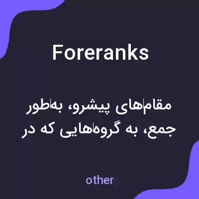 معنی foreranks به فارسی معنی foreranks به فارسی