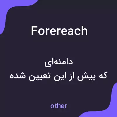 معنی forereach به فارسی معنی forereach به فارسی