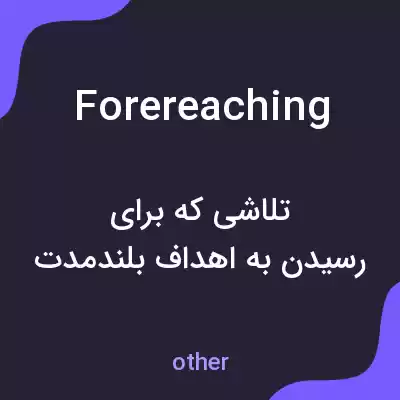 معنی forereaching به فارسی معنی forereaching به فارسی
