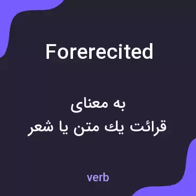 معنی forerecited به فارسی معنی forerecited به فارسی