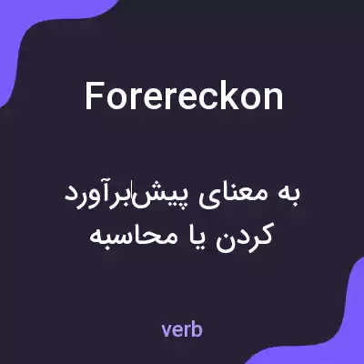 معنی forereckon به فارسی معنی forereckon به فارسی