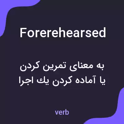 معنی forerehearsed به فارسی معنی forerehearsed به فارسی