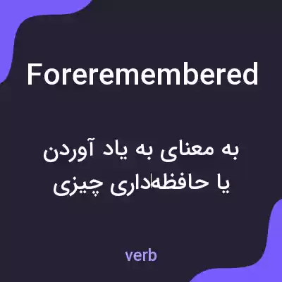 معنی foreremembered به فارسی معنی foreremembered به فارسی