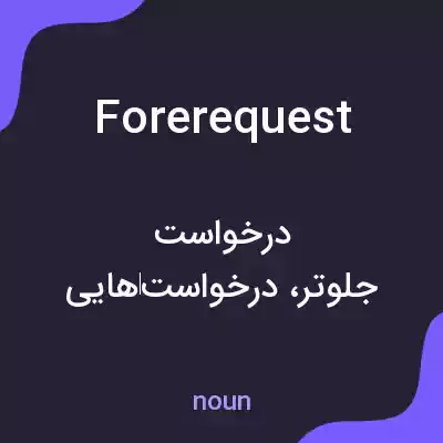 معنی forerequest به فارسی معنی forerequest به فارسی