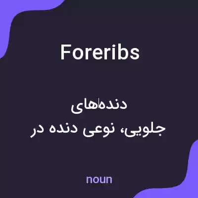 معنی foreribs به فارسی معنی foreribs به فارسی