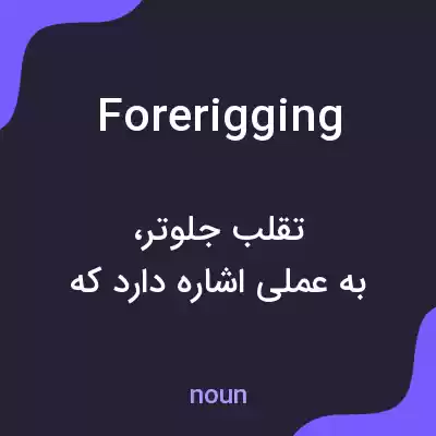 معنی forerigging به فارسی معنی forerigging به فارسی