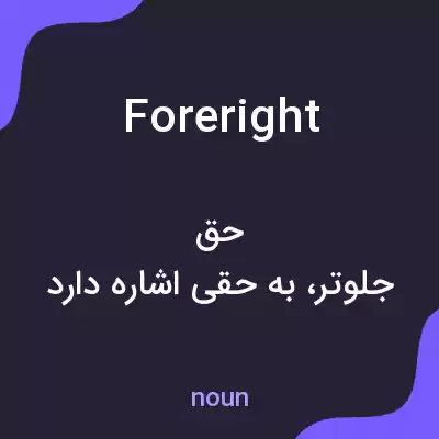 معنی foreright به فارسی معنی foreright به فارسی